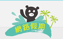 高雄市網路假期