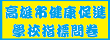 高雄市健康促進學校指標問卷