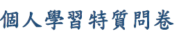 個人特質問卷