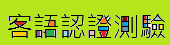 客語認證測驗