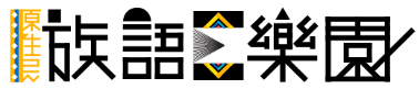 族語E樂園