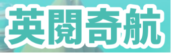 英閱奇航