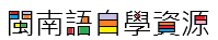 閩南語自學資源