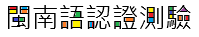 閩南語認證測驗