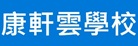 康軒雲學校