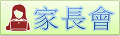 家長會