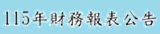 115年財務報表公告