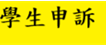 學生申訴